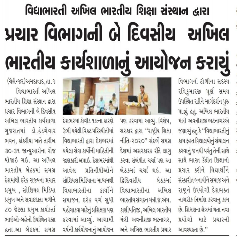 News Cutting ( In the Gujarati Language) of Vidya Bharati Akhil Bhartiya Prachar Vibhag Meeting held in Ahmedabad, Gujrat.