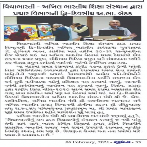 News Cutting ( In the Gujarati Language) of Vidya Bharati Akhil Bhartiya Prachar Vibhag Meeting held in Ahmedabad, Gujrat.